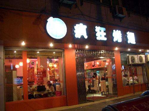 峨山bt烤翅店