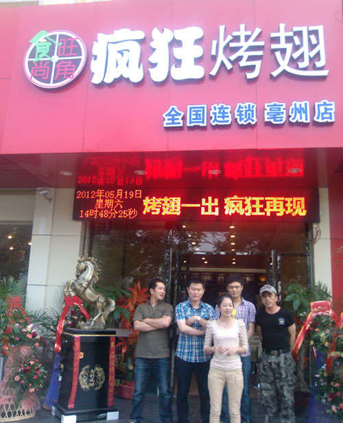 峨山烤翅店